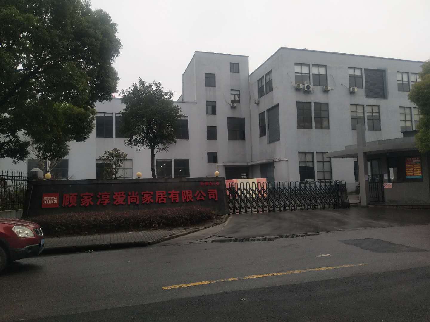 顾家淳爱尚家居有限公司